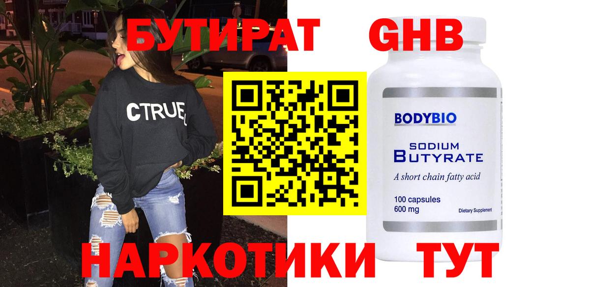БУТИРАТ бутандиол  Вход с VPN  БУТИРАТ  Алатырь 